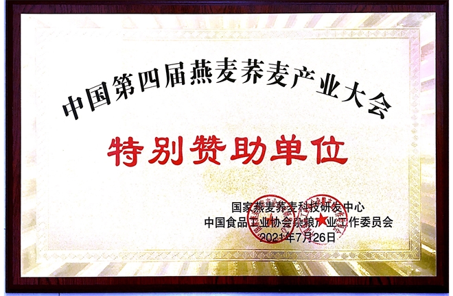 中国第四届燕麦荞麦产业大会特别赞助单位