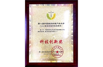 第八届中国膳食纤维产业大会《2021膳食纤维科技创新奖》